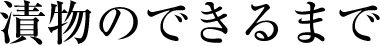漬物のできるまで