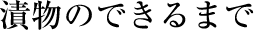 漬物のできるまで